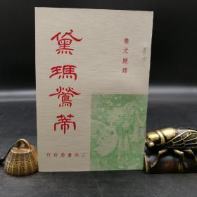 台湾三民版  糜文开译《黛玛莺蒂》