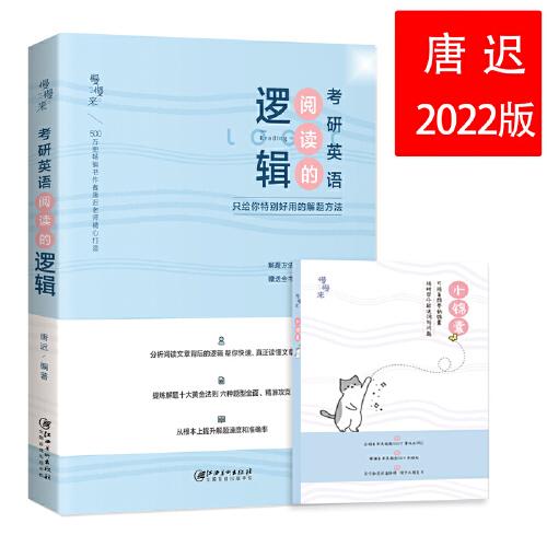 2022考研英语阅读的逻辑朱伟唐迟江西美术出版社9787548081029