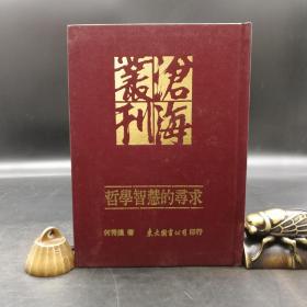 断版书· 台湾东大版 何秀煌《哲學智慧的尋求》  （精装）