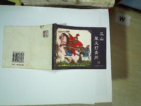 三山聚义打青州 水浒传之二十六  ..