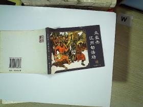 众豪杰江州劫法场   水浒传之十七..