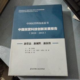 中国民营科技创新发展报告（2010-2015）：新常态、新视野、新征程/中国民营科技蓝皮书