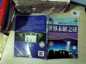 世界未解之谜  图说天下  学生版  .。、
