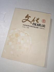 文化纵横谈——河南省图书馆讲座选集（2015）