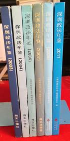 深圳政法年鉴，（2003，2004，2006，2007，2008，2011〉各一册，六册合售