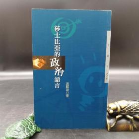 台湾三民版  谢鹏雄《莎士比亞的政治語言》（锁线胶订）