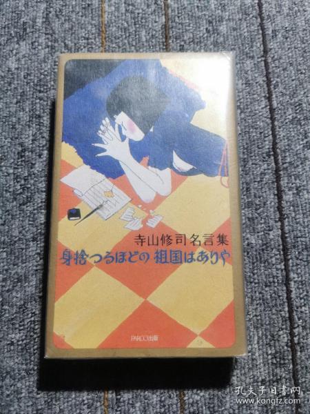 文学 日文书 外文原版 孔夫子旧书网 文学 日文书 外文原版 孔夫子旧书网