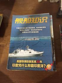 舰船知识2014年第6期--人民海军65周年纪念专版