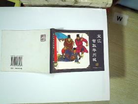 宋江智取华州城  水浒传之二十七   ..