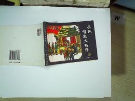 吴用智取大名府  水浒传之三十一..   .