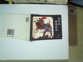 报家仇琼英归宋   水浒传之四十八.