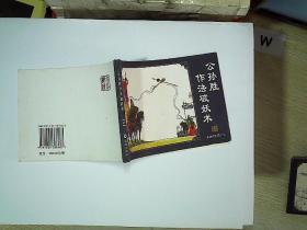 公孙胜作法破妖术   水浒传之四十七.