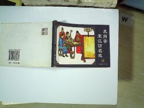 求招安宋江访名妓    水浒传之三十五.