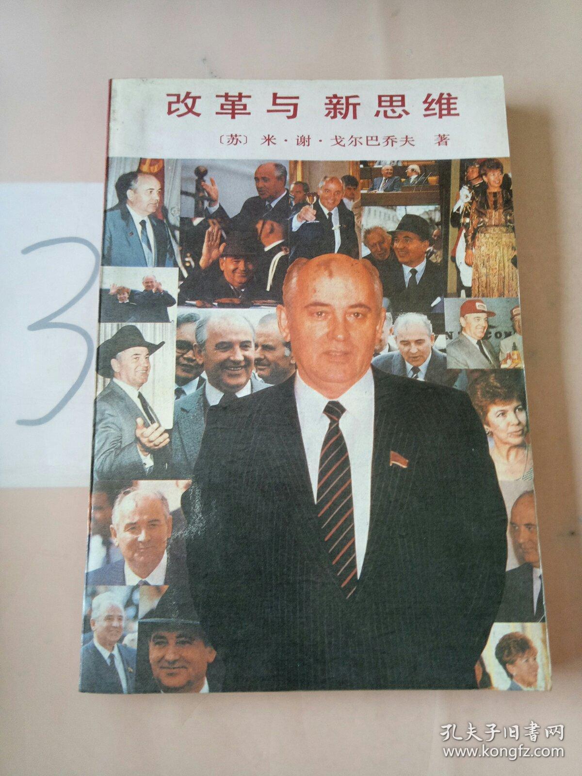 改革与新思维,_[苏]米·谢·戈尔巴乔夫_孔夫子旧书网
