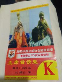 2005中国足球协会超级联赛鲁能泰山VS武汉黄鹤楼主席台请柬