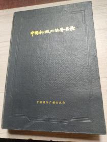中國科技工作者名錄