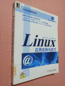 Linux 应用实例与技巧.