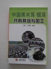 中国黑木耳 银耳代料栽培与加工