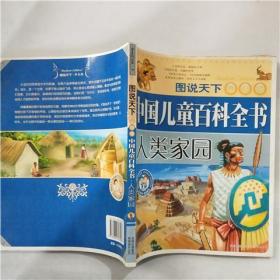 中国儿童百科全书; 人类家园