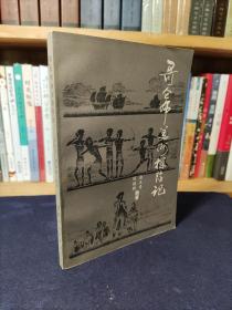 哥伦布美洲探险记