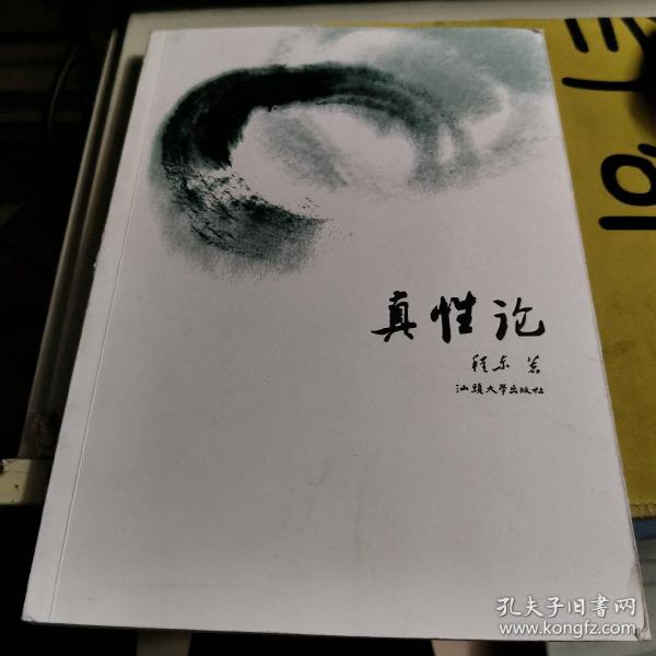 真性 论