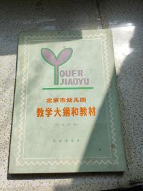 北京市幼儿园教学大纲和教材 大班试用。