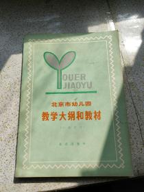 北京市幼儿园教学大纲和教材 中班试用。