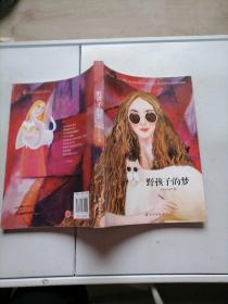 野孩子的夢