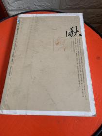 秋：中国现代经典美文书系