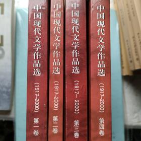 中国现代文学作品选（1917-2000第一.二.三.四卷一起出售）