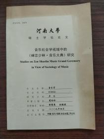 河南大学研究生硕士学位论文：音乐社会学视域中的《禅宗少林.音乐大典》研究