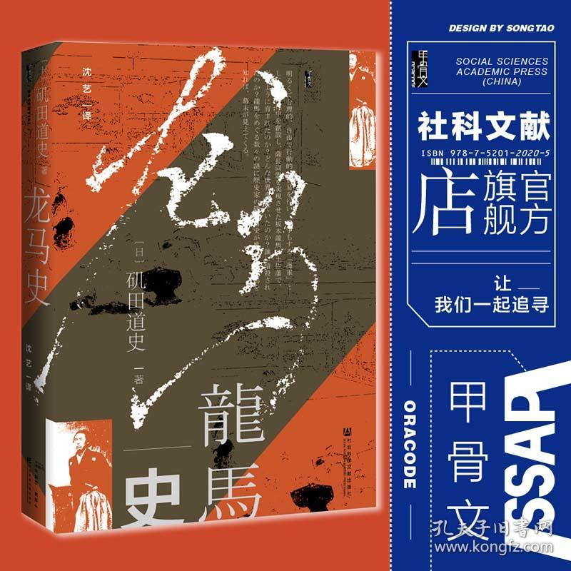 现货甲骨文丛书龙马史 日 矶田道史著坂本龙马传奇用龙马串起的简明日本幕末史日本近代史坂本龙马明治维新z6 孔夫子旧书网