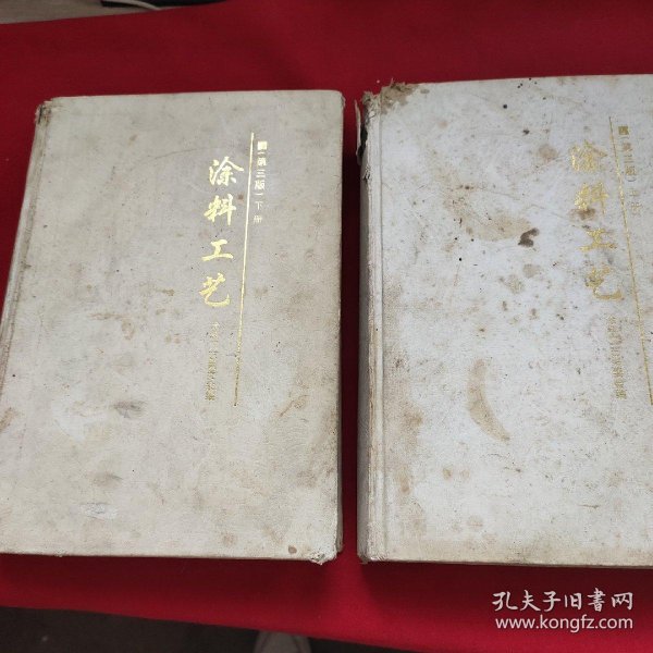 [涂料工艺第三版] 图书价格_书籍图片_网购评论_孔夫子旧书网
