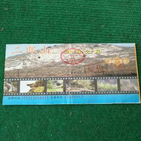 二郎山森林公园门票￥3.