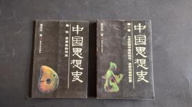 中国思想史 第一卷，中国思想史导论（两册合售，私藏）