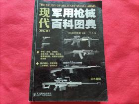 现代军用机械百科图典（修订版）