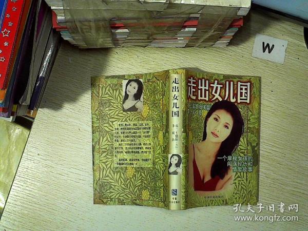 走出女儿国