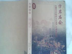 方岩庙会 永康市非物质文化遗产代表作丛书