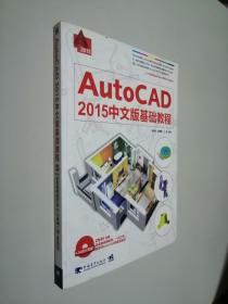 AutoCAD 2015中文版基础教程（内有光盘）