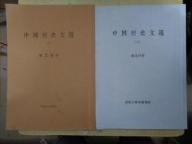 中国历史文选（上下） 补充材料