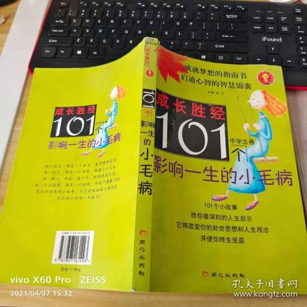 成长胜经 101个影响一生的小毛病(中学生卷)没有笔记彭凡 主编 北京日报出