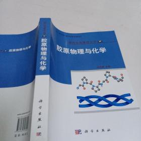 现代化学基础丛书（26）：胶原物理与化学