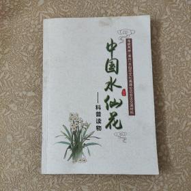 中国水仙花-科普读物