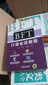 BFT 口语会话教程（第6版）