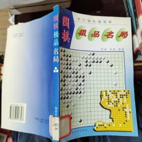 围棋极品名局