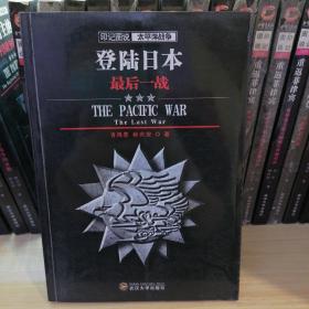 印记图说太平洋战争·登陆日本：最后一战