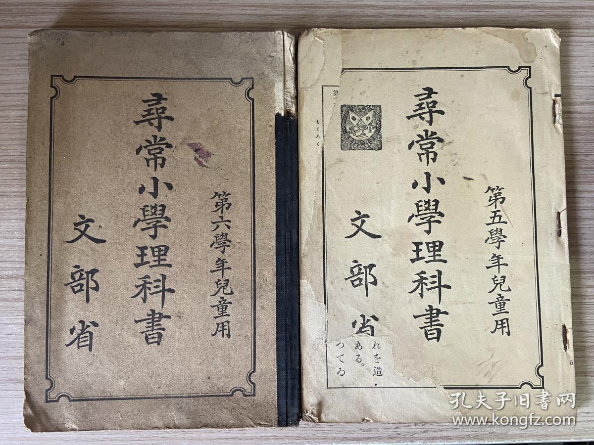 1938年日本出版 寻常小学理科书 两册 民国日本小学课本 插图多 孔夫子旧书网