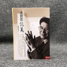 限量毛边编号本（限量50本） ·台湾联经版 汉宝德《漢寶德談美（二版）》（赠联经特制藏书票一枚）