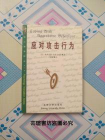 应对攻击行为（北京大学出版社2002年出版发行，个人藏书，无章无字，品好，正版保证。）