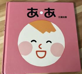 日语原版儿童绘本《啊！》